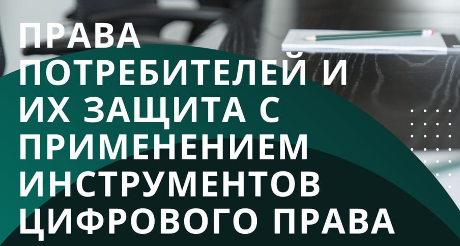 Приглашаем купаловцев принять участие в VI международном студенческом практико-ориентированном круглом столе «Права потребителей и их защита с применением инструментов цифрового права»