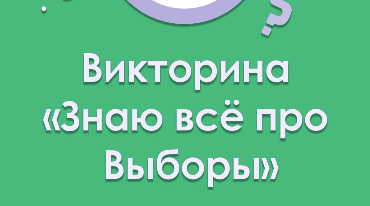 Купаловцы! Приглашаем Вас поучаствовать в викторине «Знаю все про Выборы»