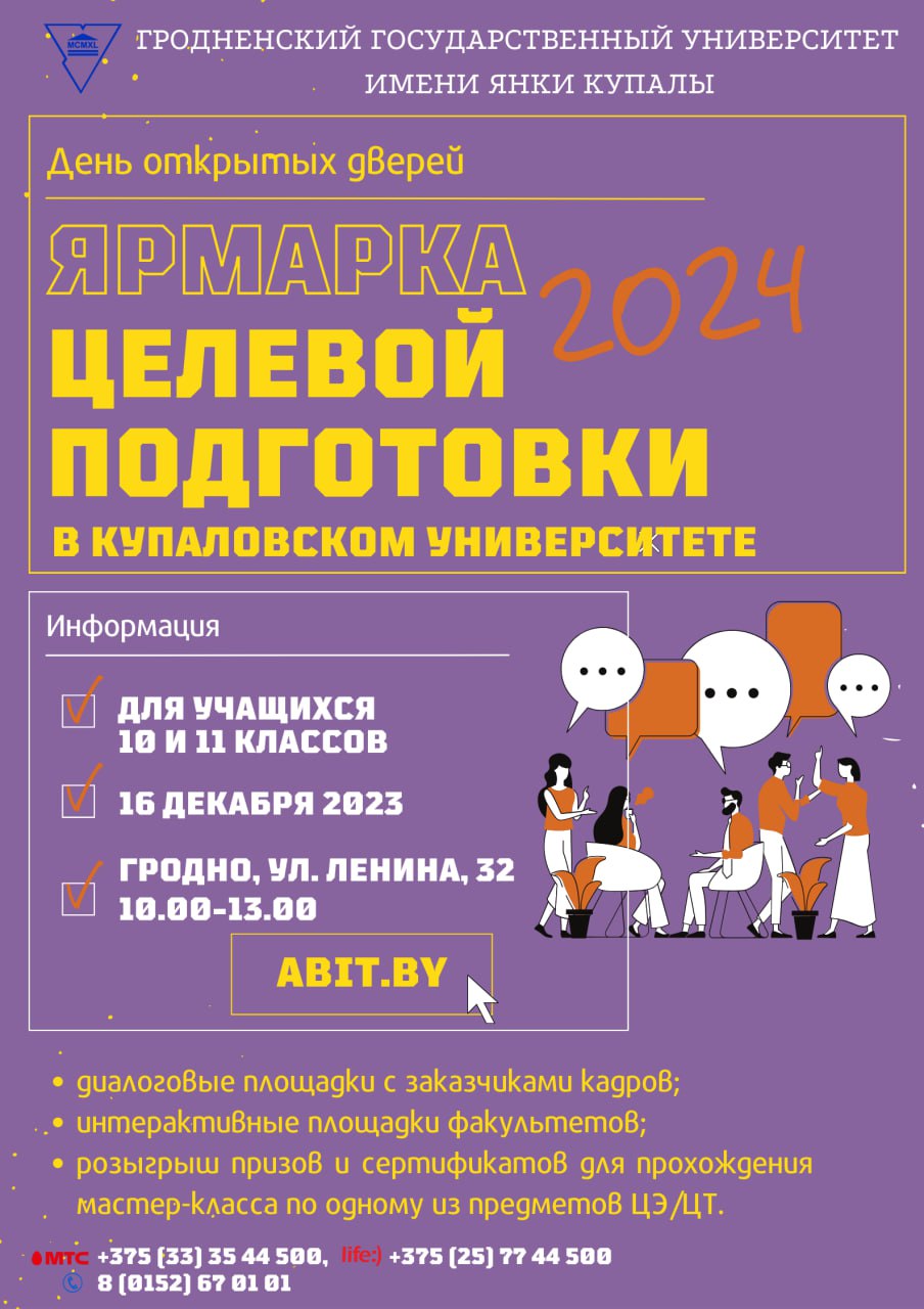 Адкрыйце новыя перспектывы: «Кірмаш мэтавай падрыхтоўкі ў Купалаўскім універсітэце»