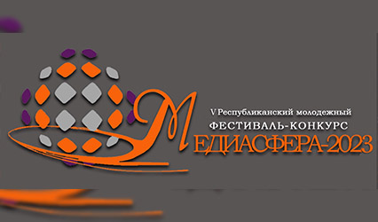 В ГрГУ имени Янки Купалы завершился прием заявок на конкурс «МЕДИАСФЕРА-2023»