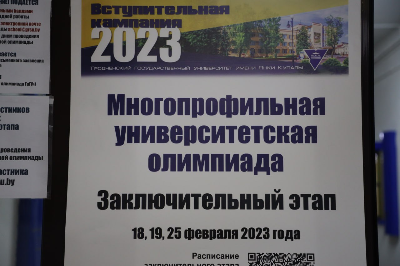 В Купаловском университете завершилась Многопрофильная олимпиада