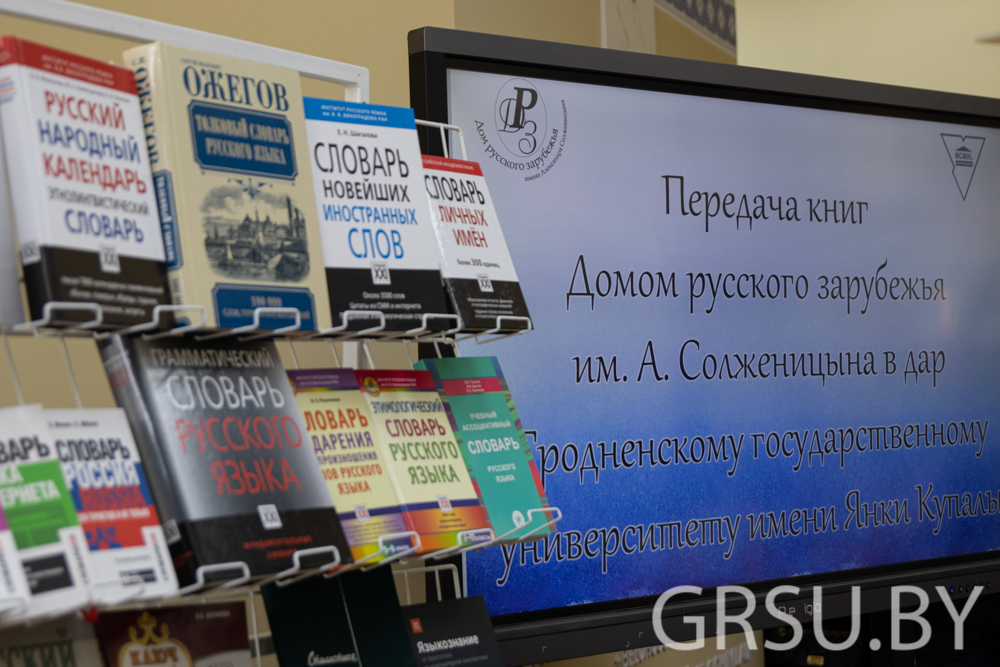 Адбылася ўрачыстая цырымонія перадачы кніг Домам рускага замежжа імя А. Салжаніцына ў дар Гродзенскаму дзяржаўнаму ўніверсітэту імя Янкі Купалы