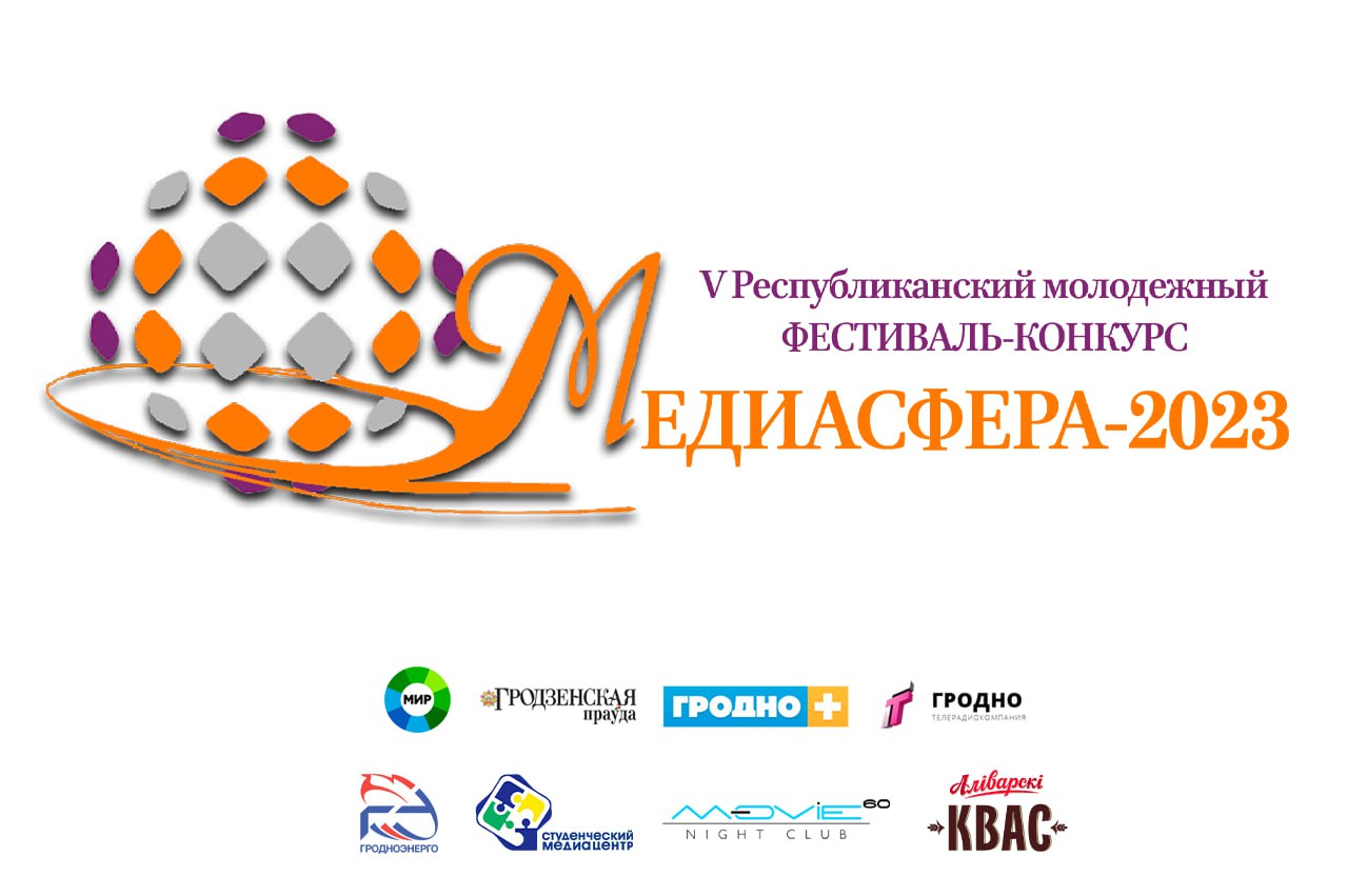 Началась регистрация на мастер-классы в рамках V Республиканского молодежного фестиваля-конкурса «МЕДИАСФЕРА-2023»