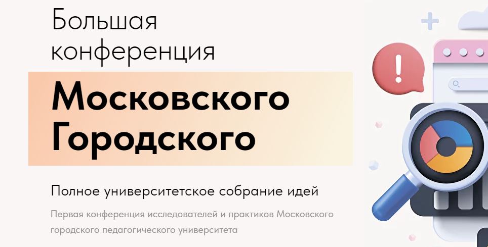 Купаловцев приглашают принять участие в конференции Московского городского педагогического университета