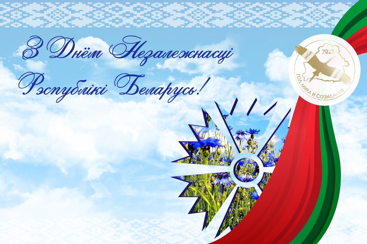 Приглашаем купаловцев принять участие в праздновании Дня Независимости Республики Беларусь!