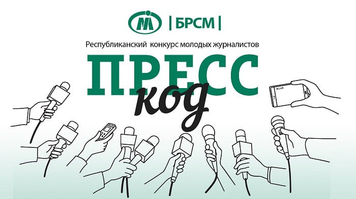 Купаловцев приглашают принять участие в конкурсе молодых журналистов «Пресс-код»