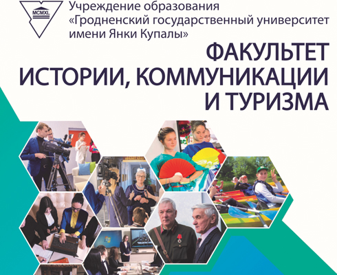 Дэкан на сувязі: як на факультэце гісторыі, камунікацыі і турызму паспяхова рэалізоўваецца дэвіз «Мы розныя, але мы разам»!