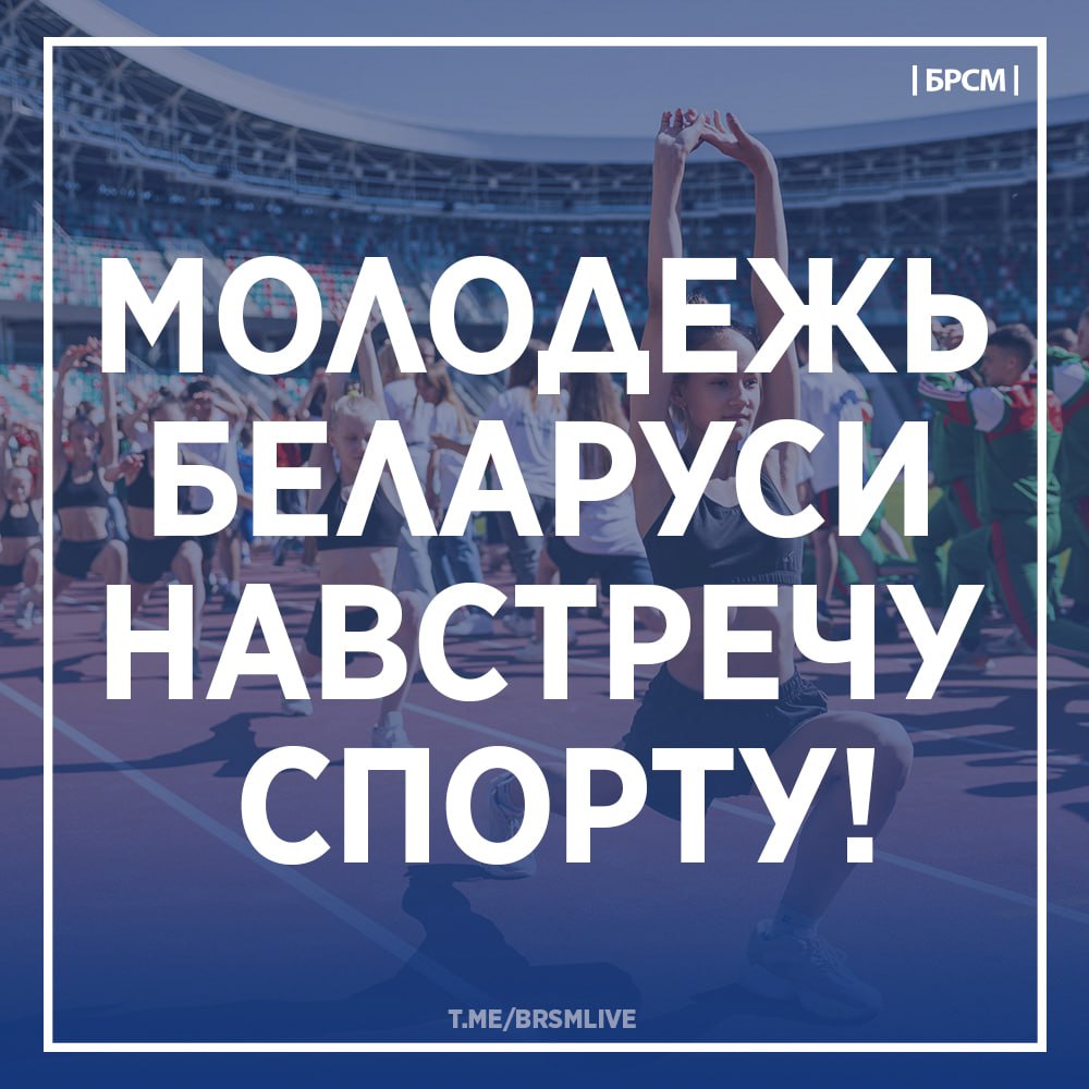 Купалаўцаў запрашаюць прыняць удзел у акцыі «Моладзь Беларусі насустрач спорту!»