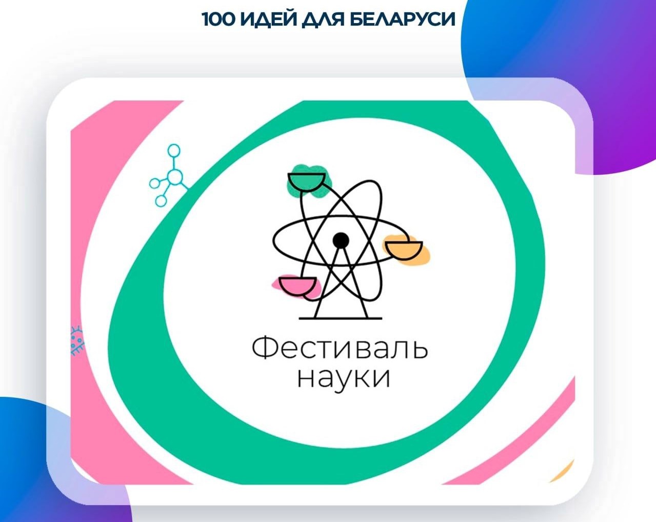 Приглашаем Купаловцев принять участие в Фестивале науки в Минске