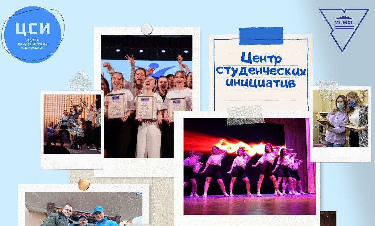Центр студенческих инициатив ГрГУ имени Янки Купалы приглашает стать участником!