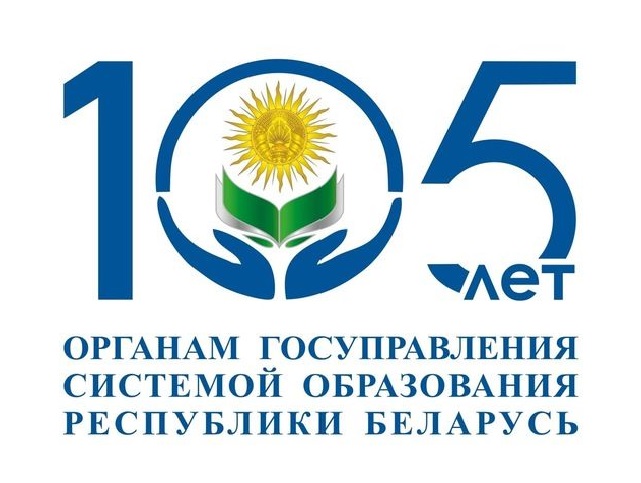 105 гадоў органам дзяржаўнага кіравання сістэмай адукацыі Рэспублікі Беларусь