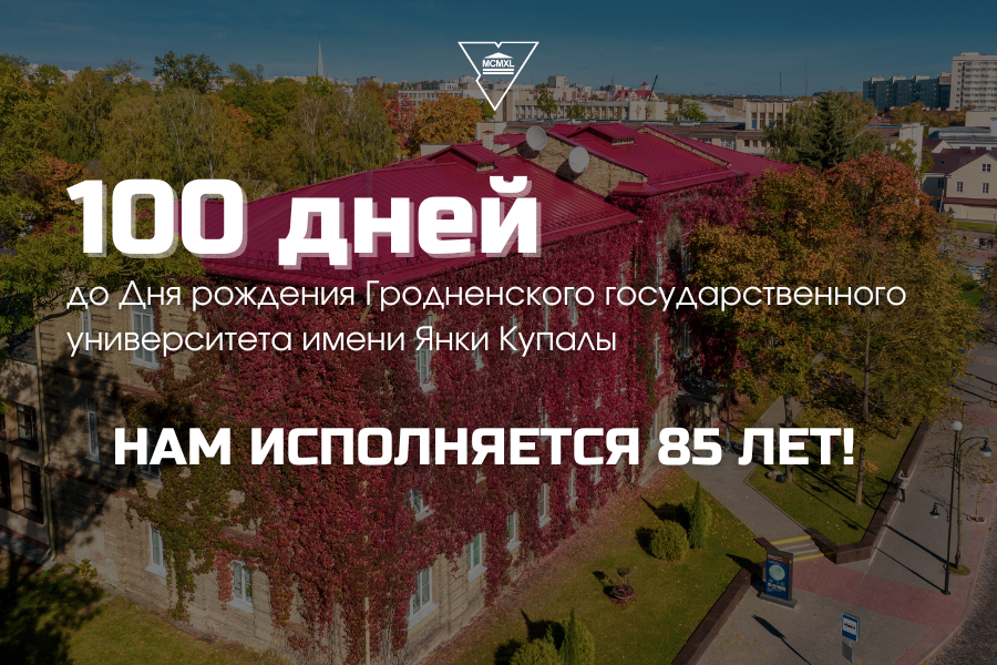 Отсчет начался: 100 дней до юбилея Гродненского государственного университета имени Янки Купалы!