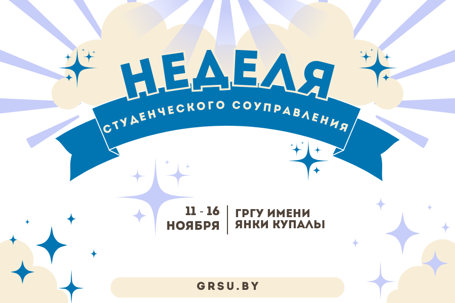 Неделя студенческого соуправления стартовала в ГрГУ имени Янки Купалы