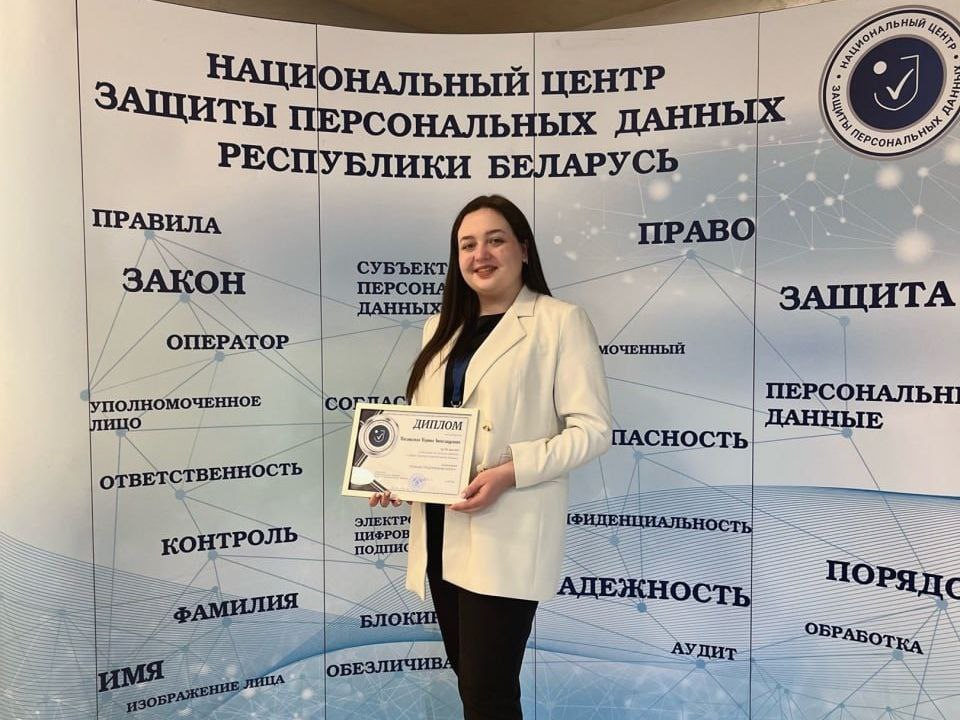 Студентка Купаловского университета – призер конкурса на лучшую работу в сфере защиты персональных данных