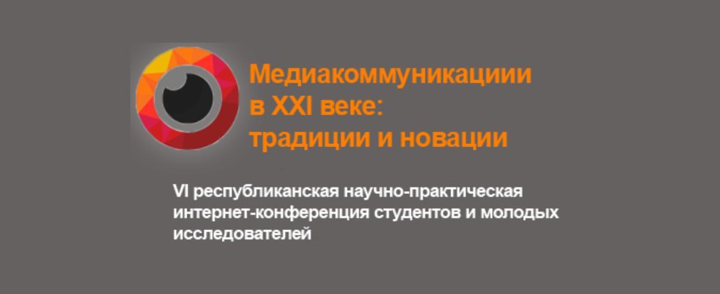 Запрашаем купалаўцаў прыняць удзел у VI Рэспубліканскай навукова-практычнай інтэрнэт-канферэнцыі студэнтаў і маладых даследчыкаў