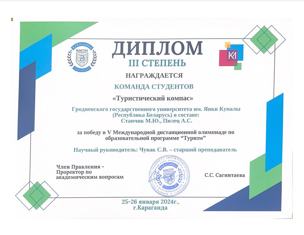 Студэнты ГрДУ імя Янкі Купалы паказалі высокія вынікі на V Міжнароднай алімпіядзе па адукацыйнай праграме "Турызм"