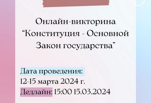 Канстытуцыя - асноўны закон дзяржавы: запрашаем купалаўцаў праверыць свае веды ў анлайн-віктарыне