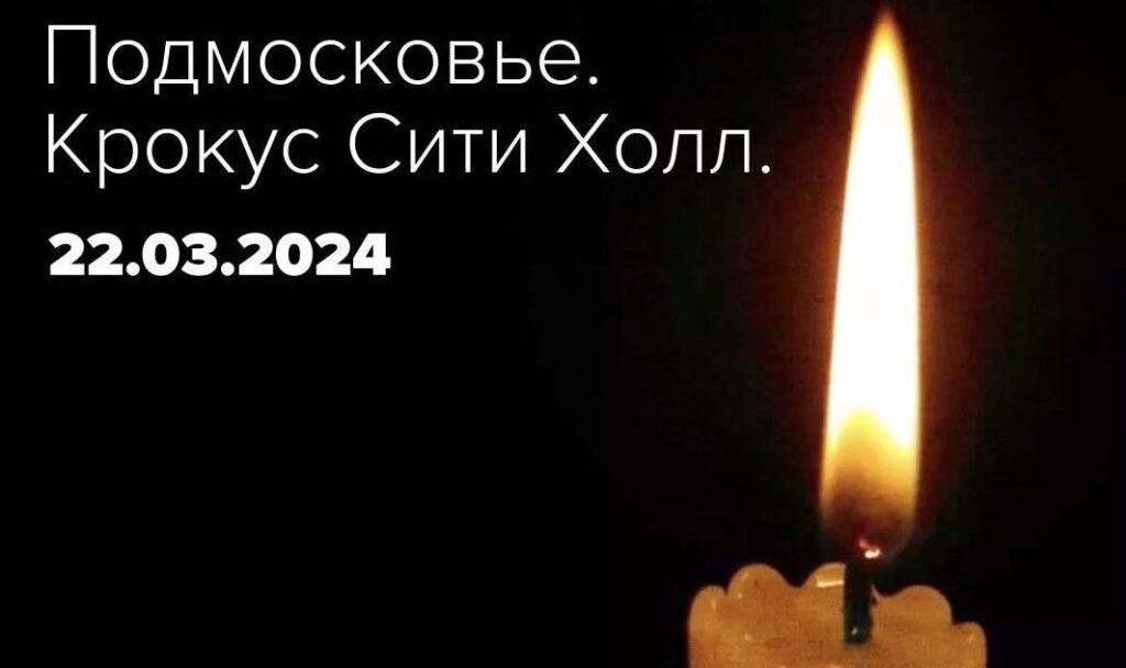 Купалаўцы прыносяць шчырыя спачуванні родным і блізкім загінулых у «Crocus City Hall»