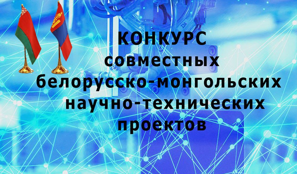 Открыт конкурс белорусско-монгольских научно-технических проектов на 2024-2025 годы