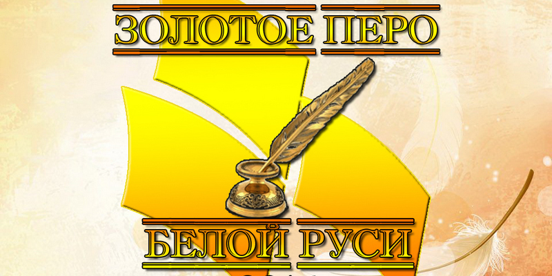 Завяршаецца прыём заявак на конкурс работ творчай моладзі «Залатое пяро «Белай Русі» - 2024»