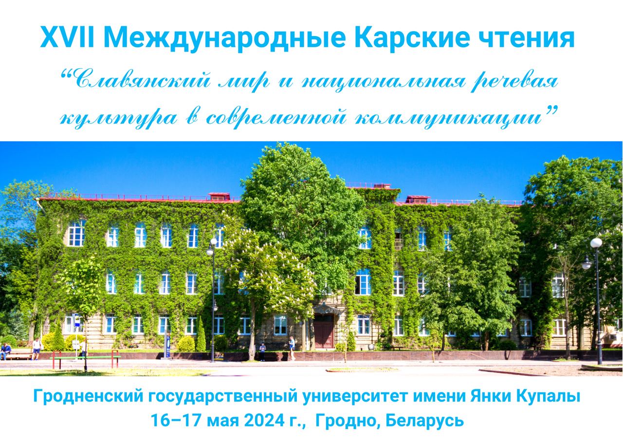 Карскія чытанні "Славянскі свет і нацыянальная маўленчая культура ў сучаснай камунікацыі" пройдуць у ГрДУ імя Янкі Купалы