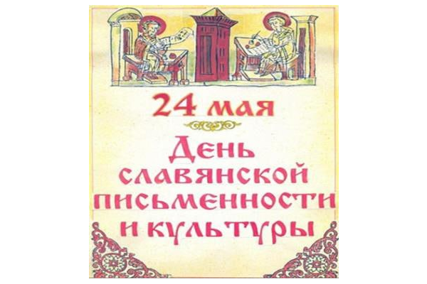 Родная мова, цудоўная мова: запрашаем купалаўцаў далучыцца да святкавання Дня славянскага пісьменства і культуры