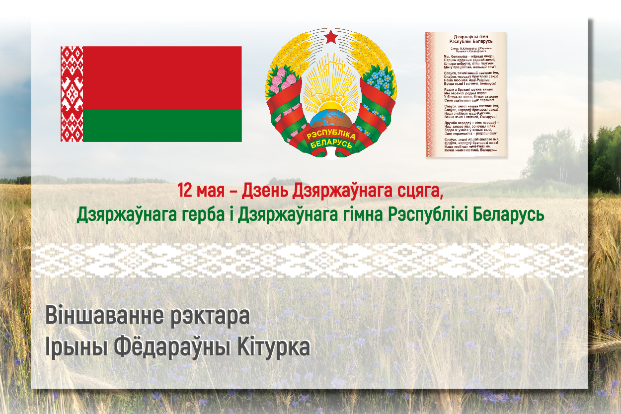 ВІНШАВАННЕ РЭКТАРА ІРЫНЫ КІТУРКА З ДНЕМ ДЗЯРЖАЎНАГА СЦЯГА, ДЗЯРЖАЎНАГА ГЕРБА І ДЗЯРЖАЎНАГА ГІМНА РЭСПУБЛІКІ БЕЛАРУСЬ