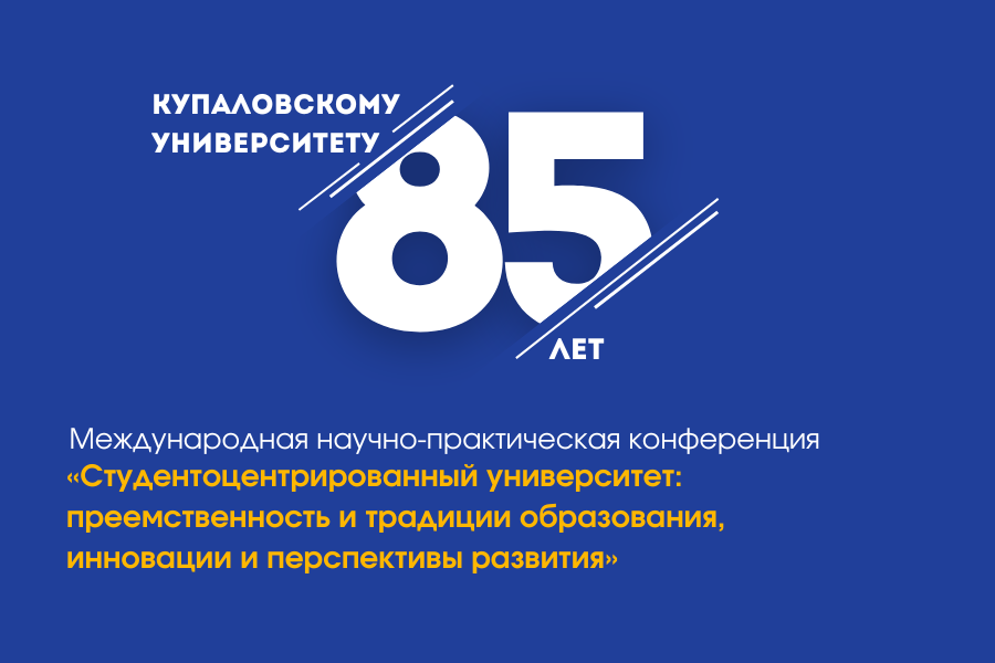 Запрашаем да ўдзелу ў Міжнароднай навукова-практычнай канферэнцыі, прысвечанай 85-годдзю ГрДУ імя Янкі Купалы