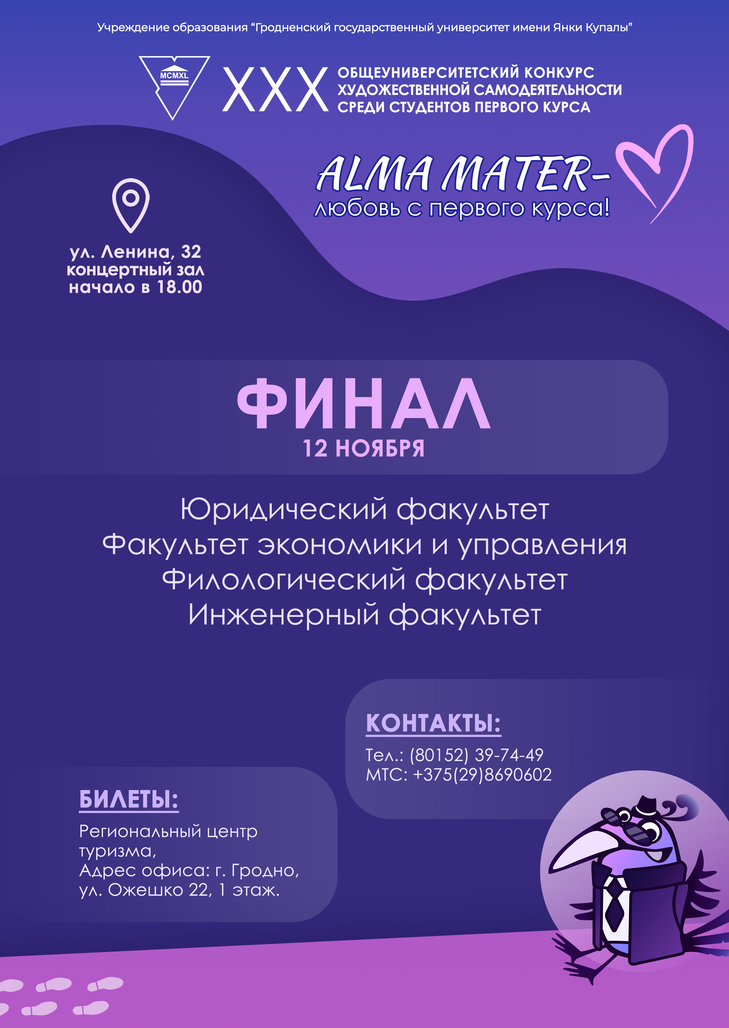 Уже совсем скоро пройдет финал конкурса «Alma Mater – любовь с первого курса 2025»!