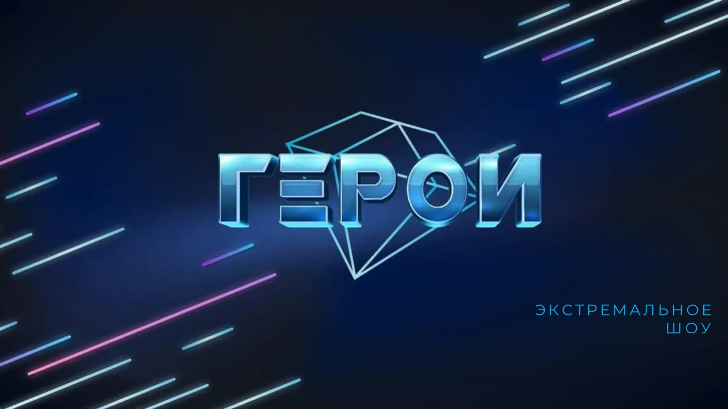 герои