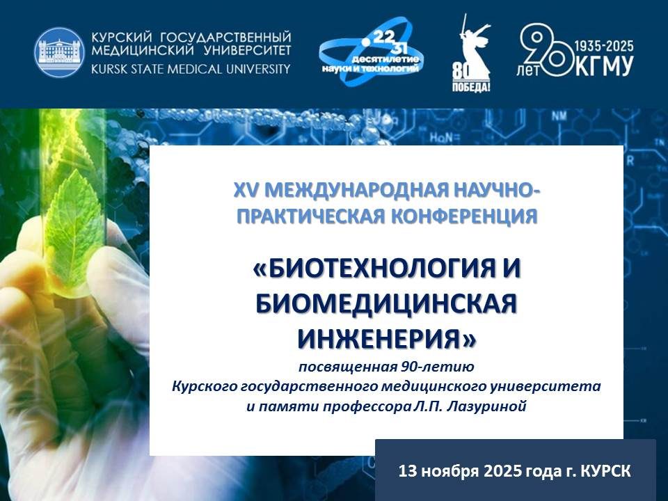 Купаловцы приглашаются к участию в конференции «Биотехнология и биомедицинская инженерия»