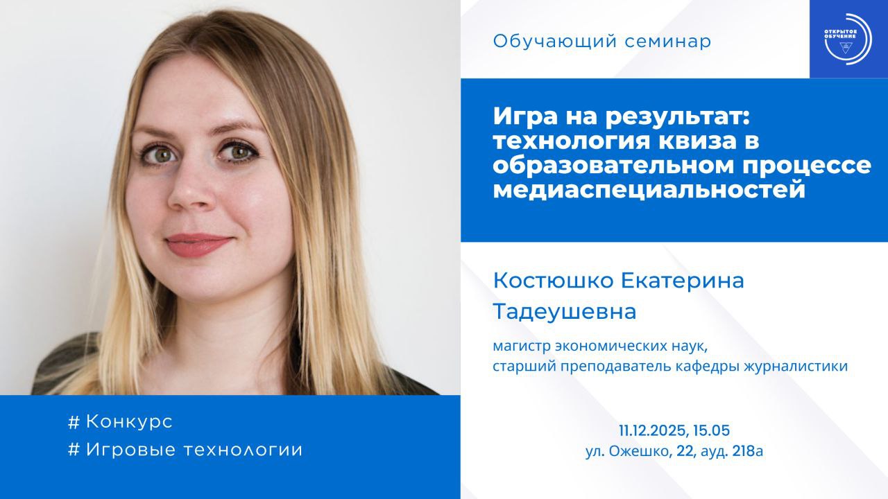 «Педагог-инноватор Купаловского университета 2025»: семинар по технологии квиза в обучении медиаспециальностей