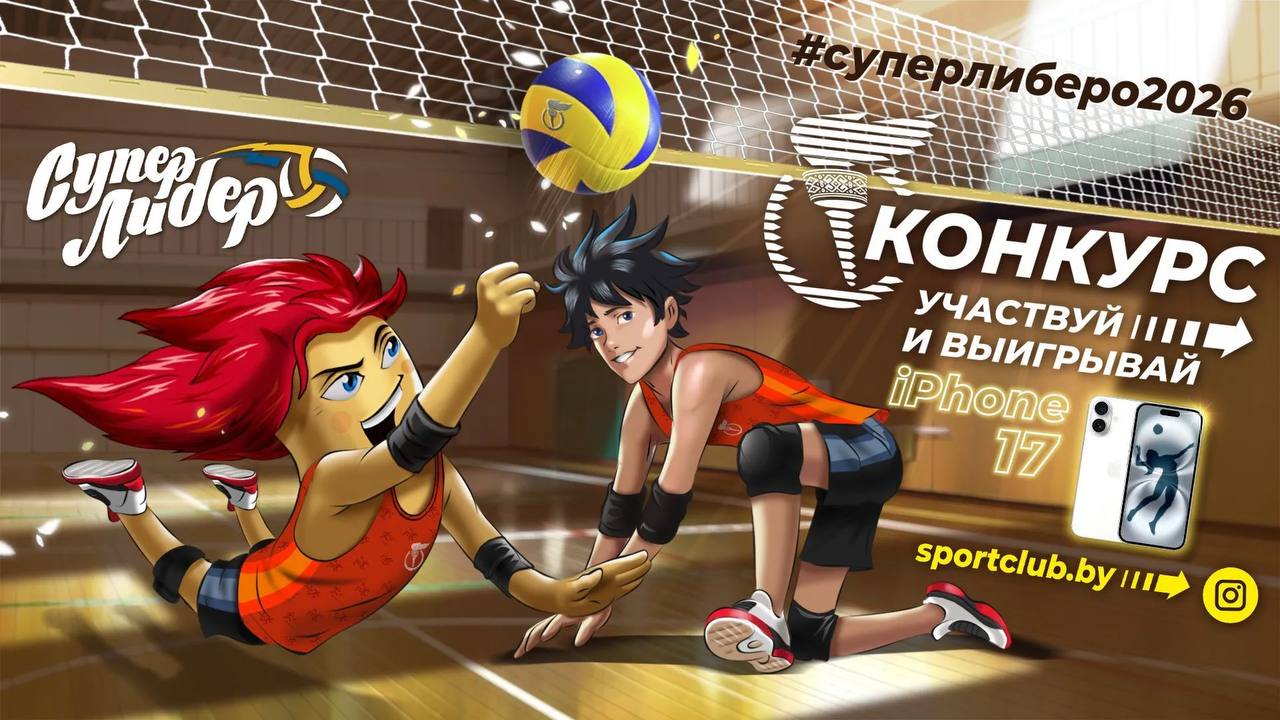 Купаловский университет приглашает принять участие в республиканском конкурсе по поддержке спорта и здорового образа жизни «Супер либеро»