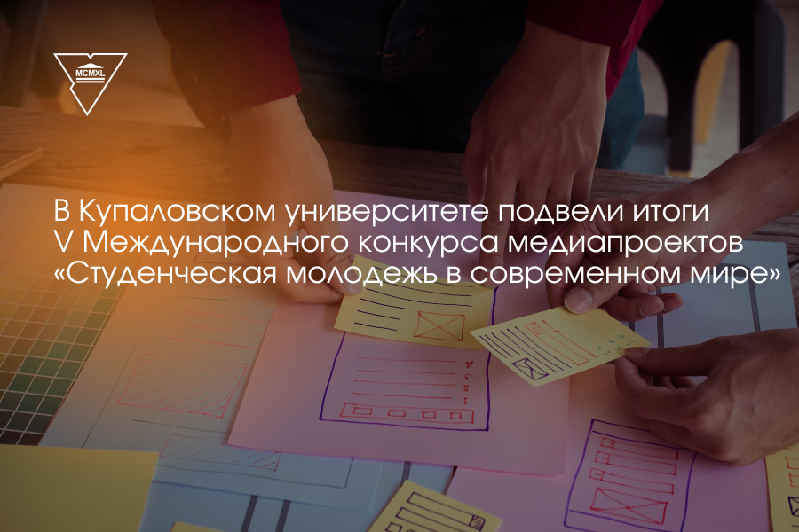 У Купалаўскім універсітэце падвялі вынікі V Міжнароднага конкурсу медыяпраектаў «Студэнцкая моладзь у сучасным свеце»