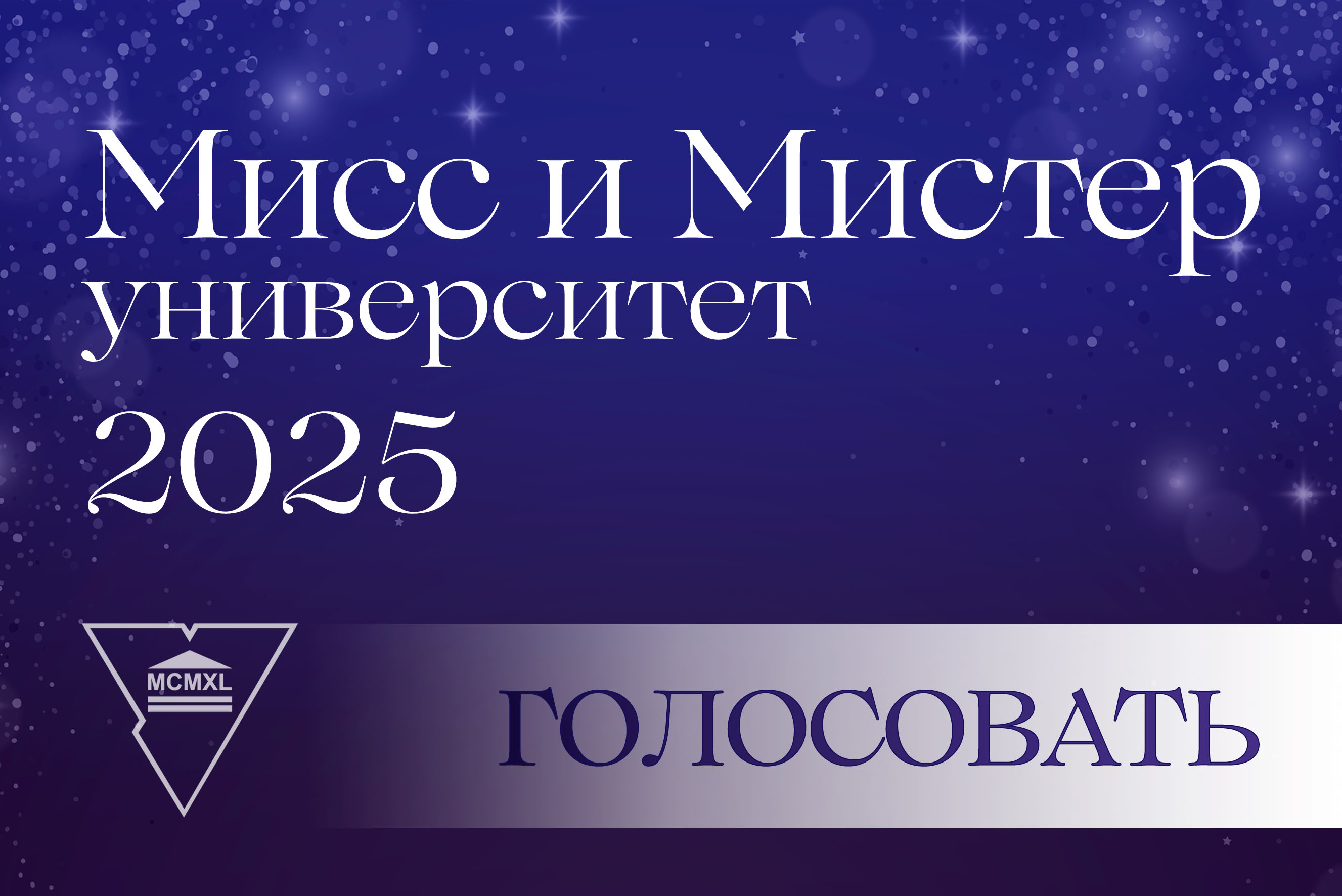 В Купаловском университете стартовало голосование «Мисс и Мистер Интернет»
