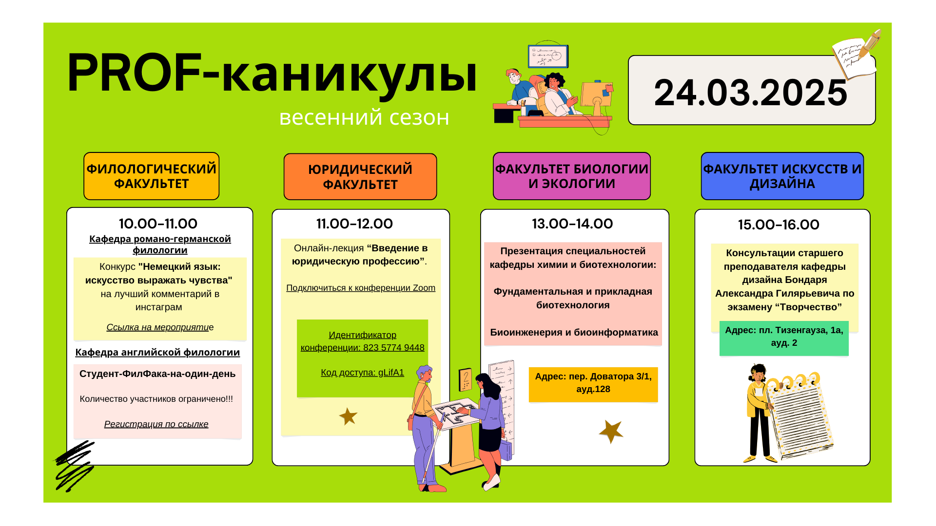 ГрГУ имени Янки Купалы приглашает на «PROF-каникулы»