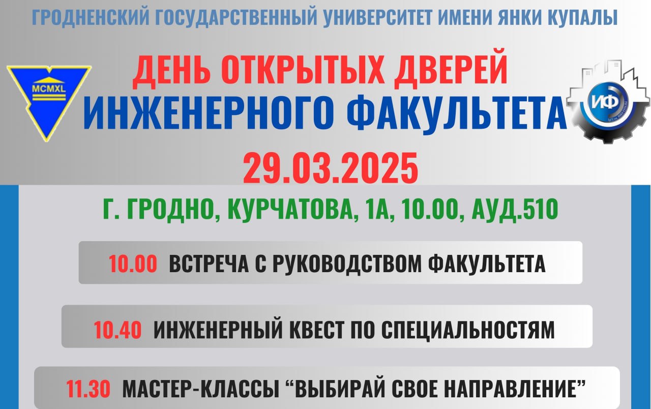 В ГрГУ имени Янки Купалы пройдет День открытых дверей инженерного факультета!