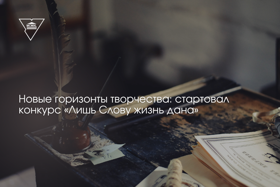 Стартовал прием заявок на конкурс «Лишь Слову жизнь дана»