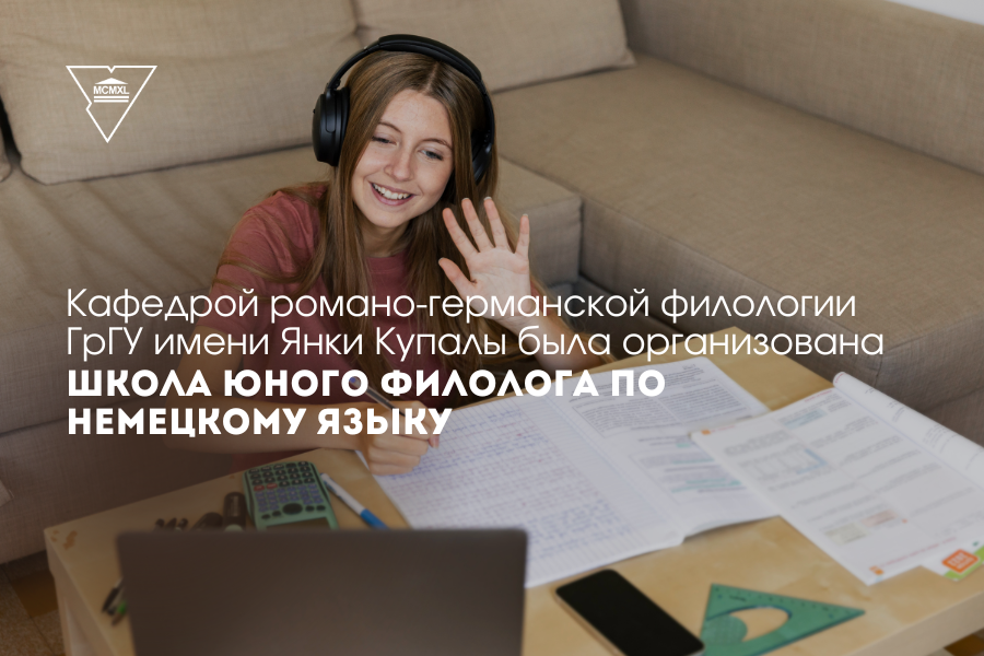 В ГрГУ имени Янки Купалы завершила работу Школа юного филолога по немецкому языку