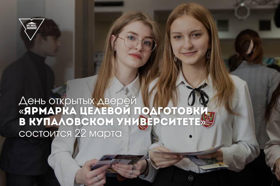 Приглашаем на День открытых дверей «Ярмарка целевой подготовки в Купаловском университете»