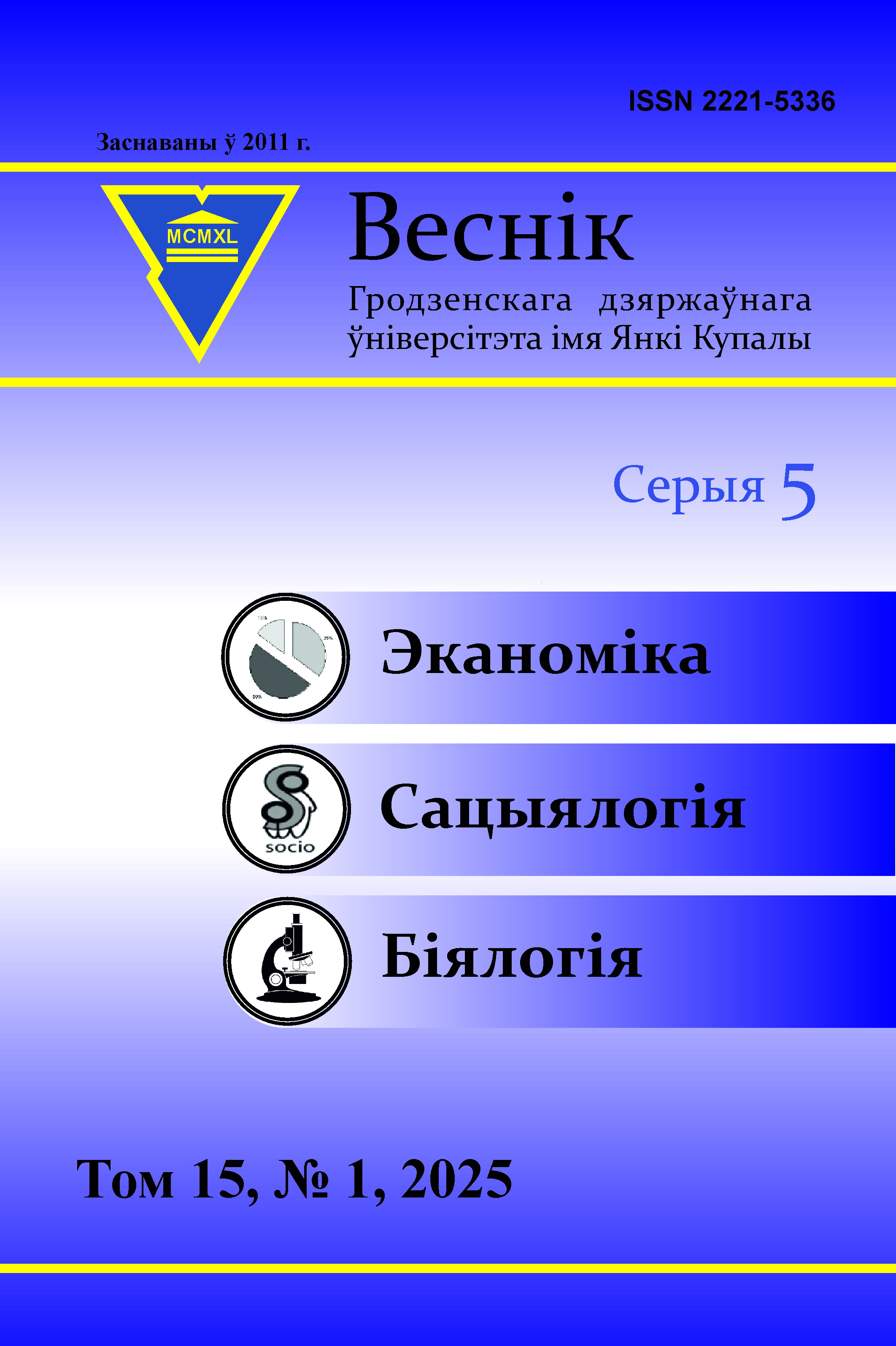 Для ознакомления доступны номера журнала «Веснік Гродзенскага дзяржаўнага ўніверсітэта імя Янкі Купалы»