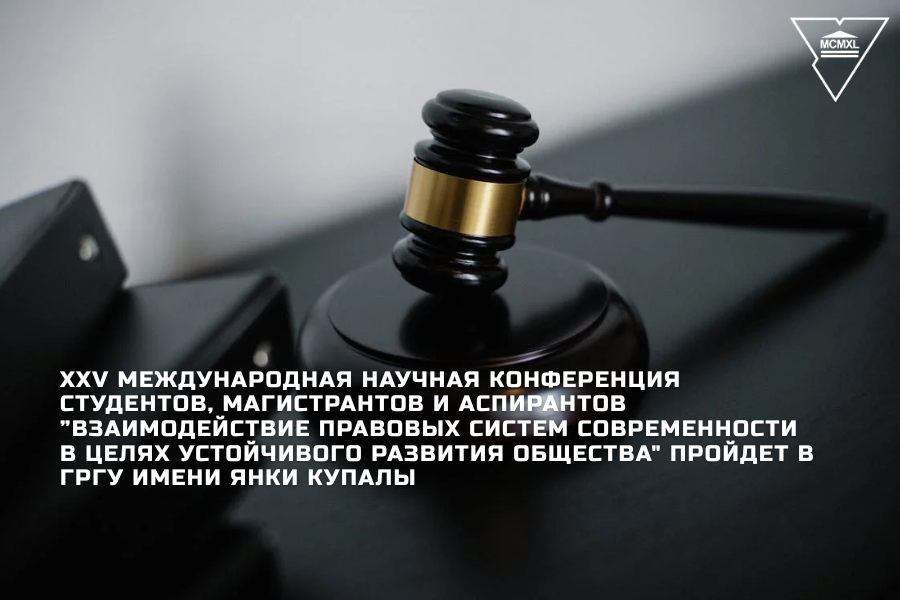 В ГрГУ имени Янки Купалы состоится международная научная конференция студентов, магистрантов и аспирантов