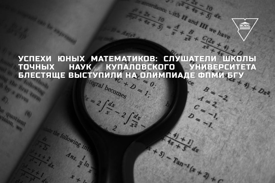 Успехи юных математиков: слушатели Школы точных наук Купаловского университета блестяще выступили на олимпиаде ФПМИ БГУ