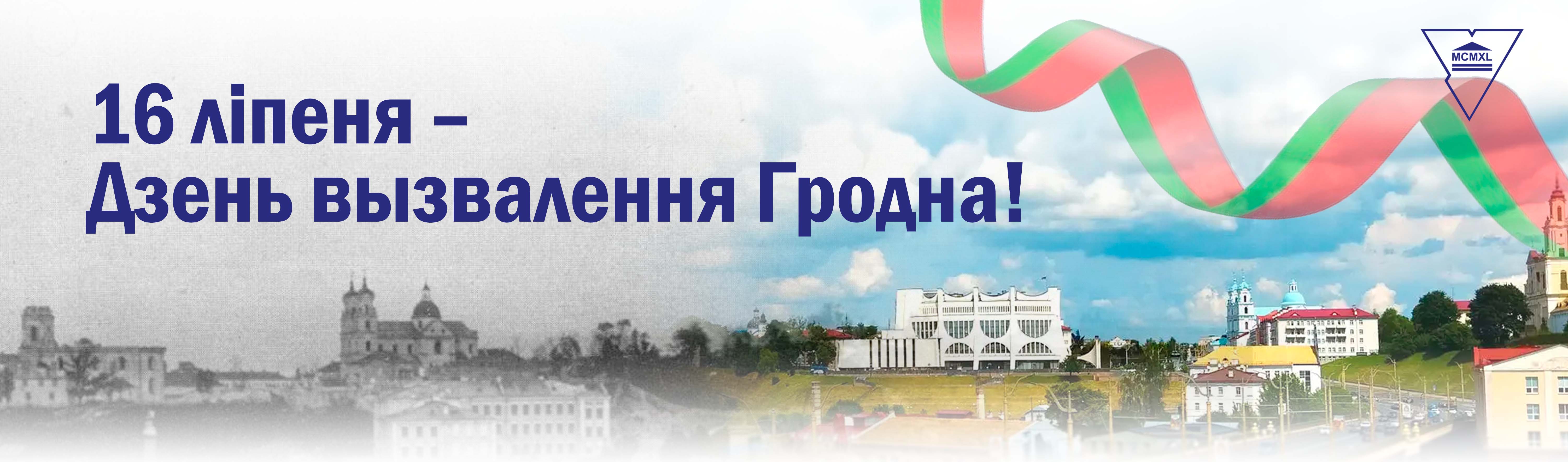ДЗЕНЬ ВЫЗВАЛЕННЯ ГРОДНА
