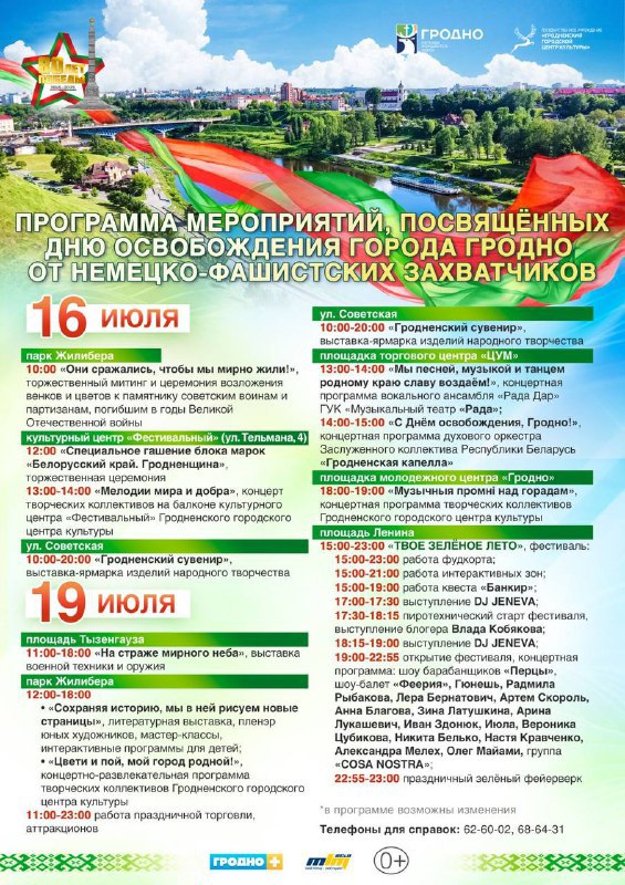 Купаловцы приглашаются к участию в мероприятии, посвященному дню освобождения Гродно