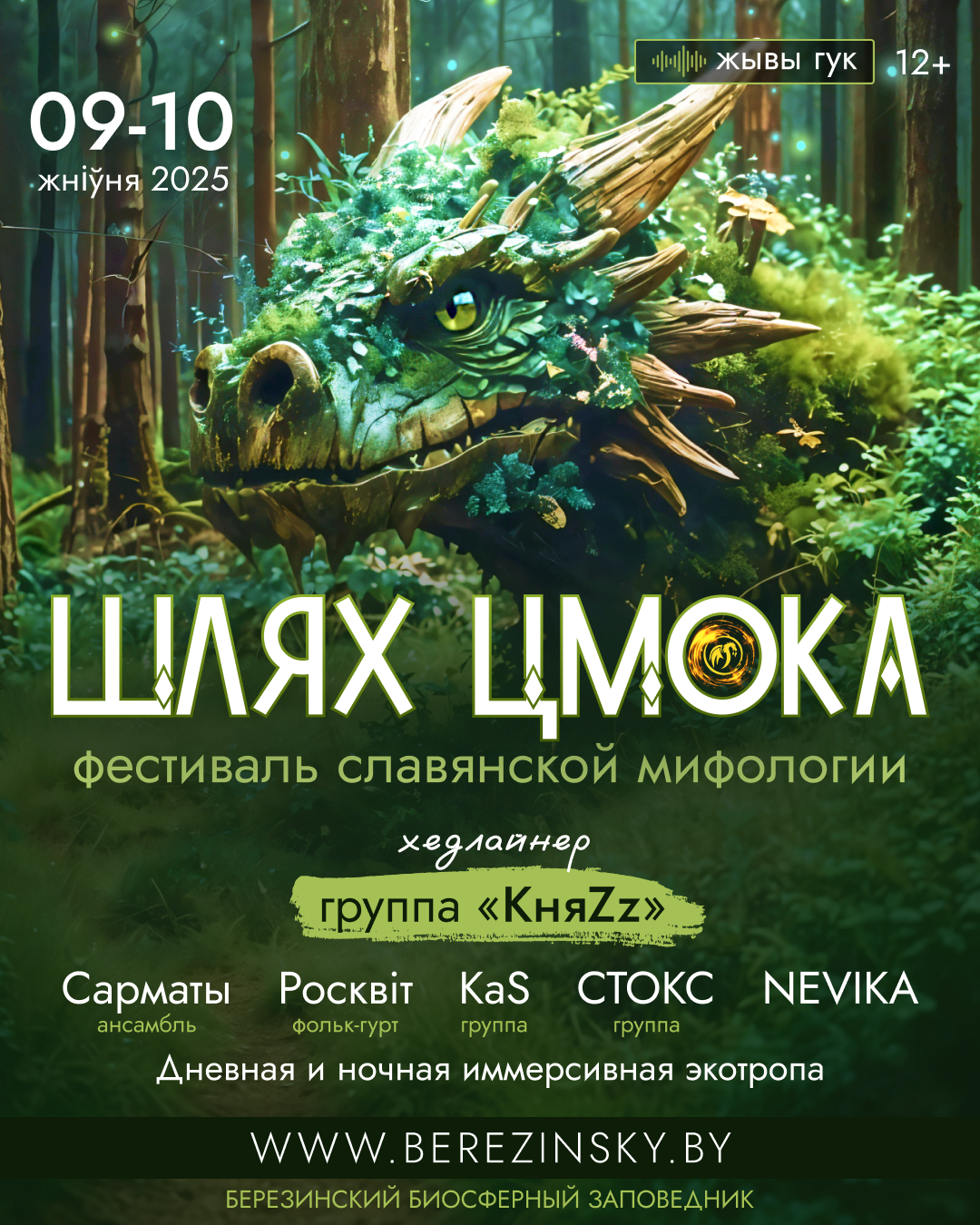Купаловцы приглашаются к участию в фестивале «Шлях Цмока»