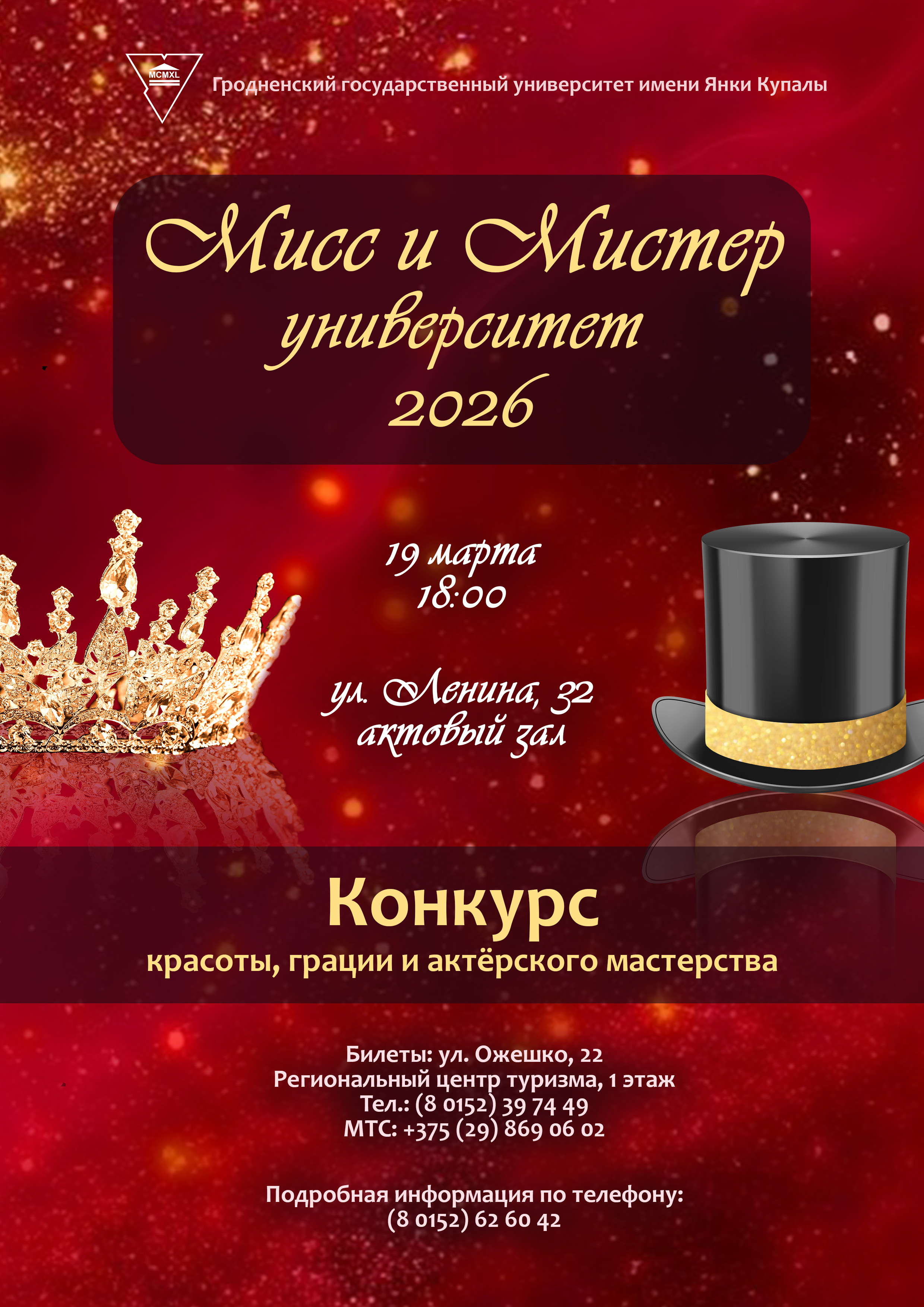 Красота и грация: в ГрГУ имени Янки Купалы пройдет конкурс «Мисс и Мистер университет – 2026»