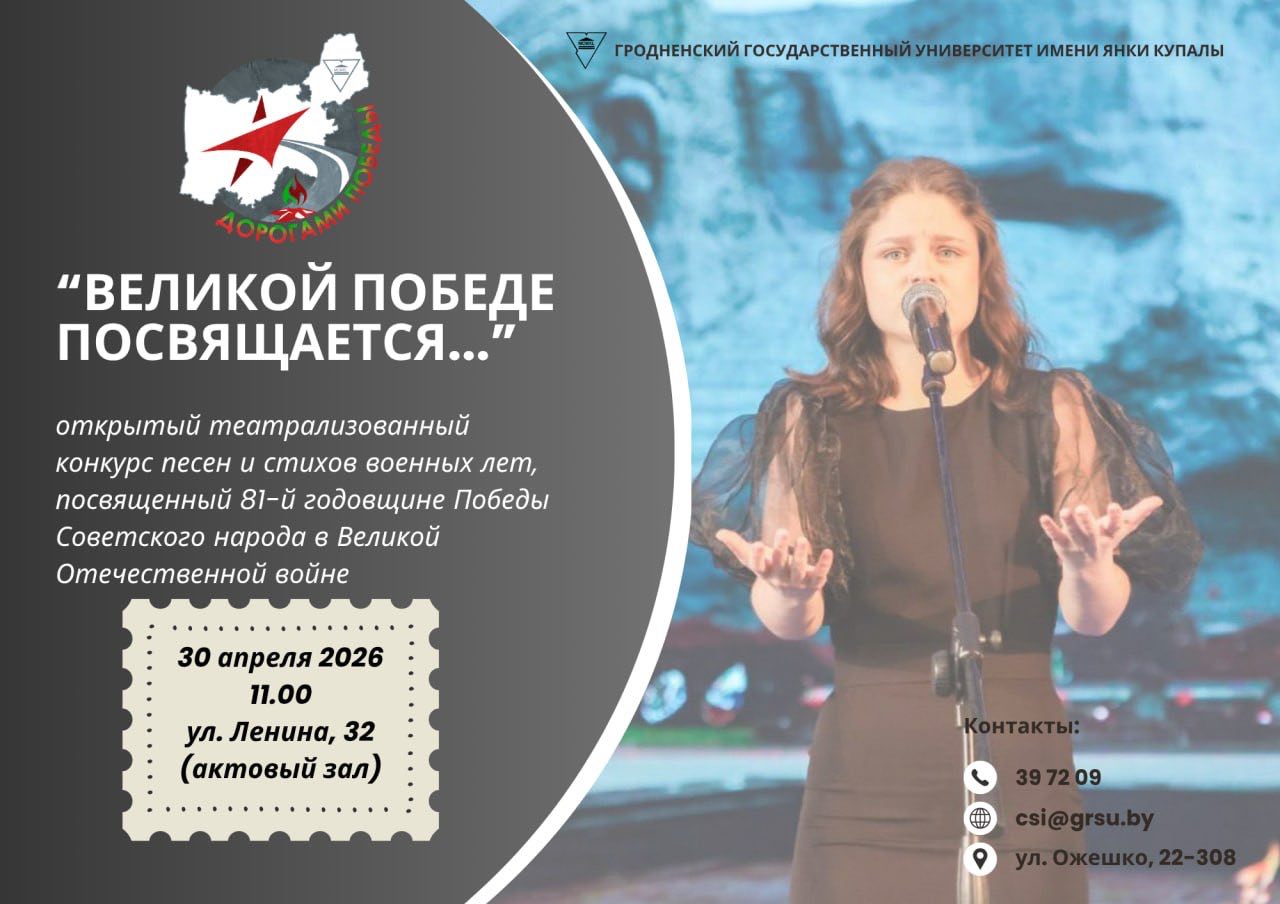 Купаловский университет приглашает принять участие в патриотическом конкурсе песен и стихов