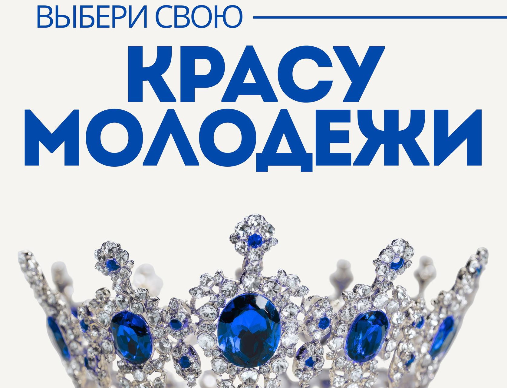 Поддержим купаловцев на конкурсе «Краса молодежи»