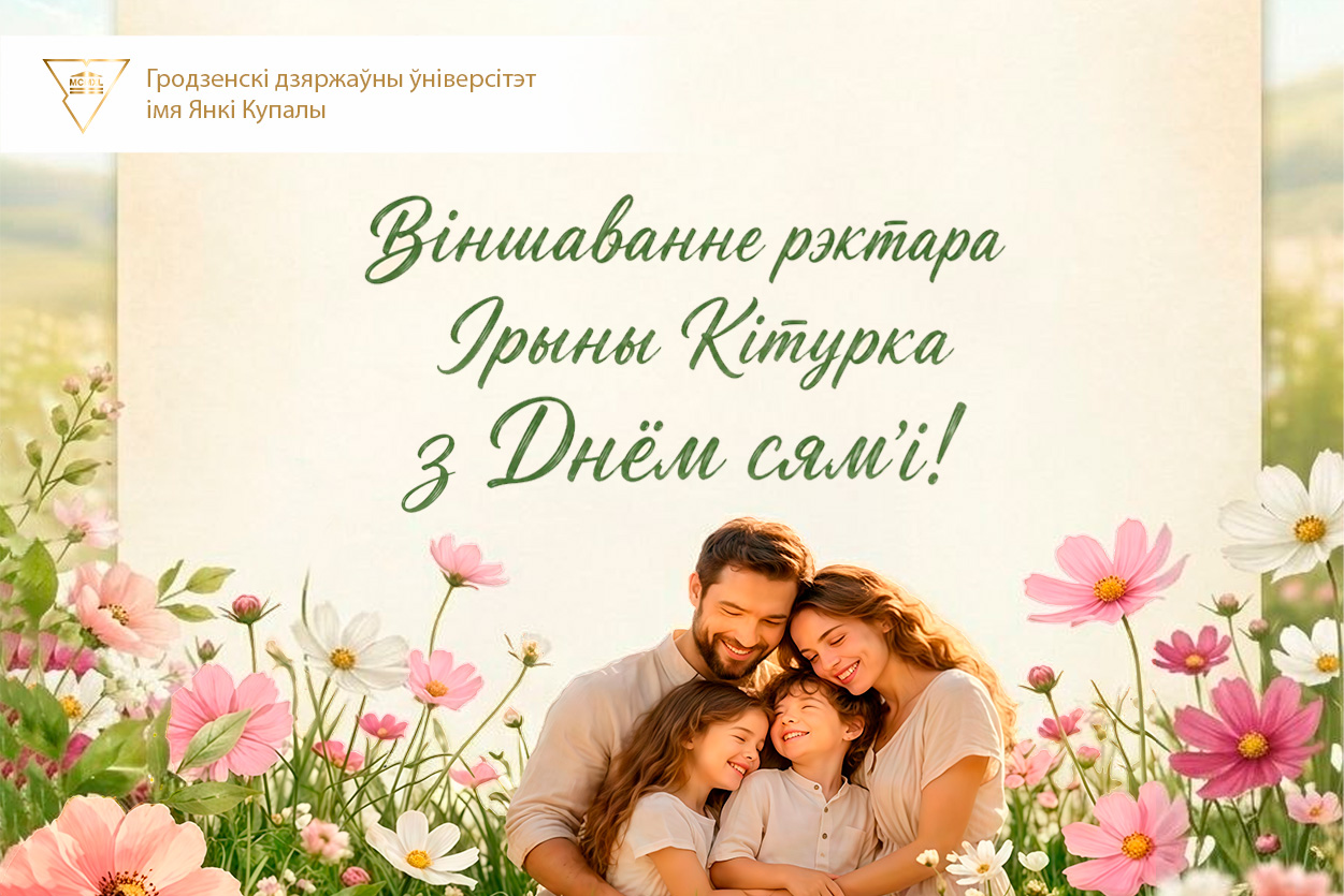 ВІНШАВАННЕ РЭКТАРА ЎНІВЕРСІТЭТА ІРЫНЫ КІТУРКА З ДНЁМ СЯМ'І